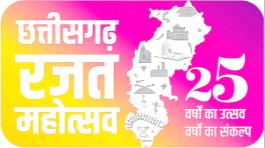 छत्तीसगढ़ रजत महोत्सव